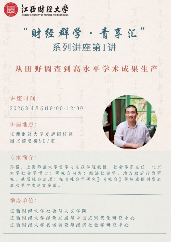 “从田野调查到高水平学术成果生产”主题学术报告