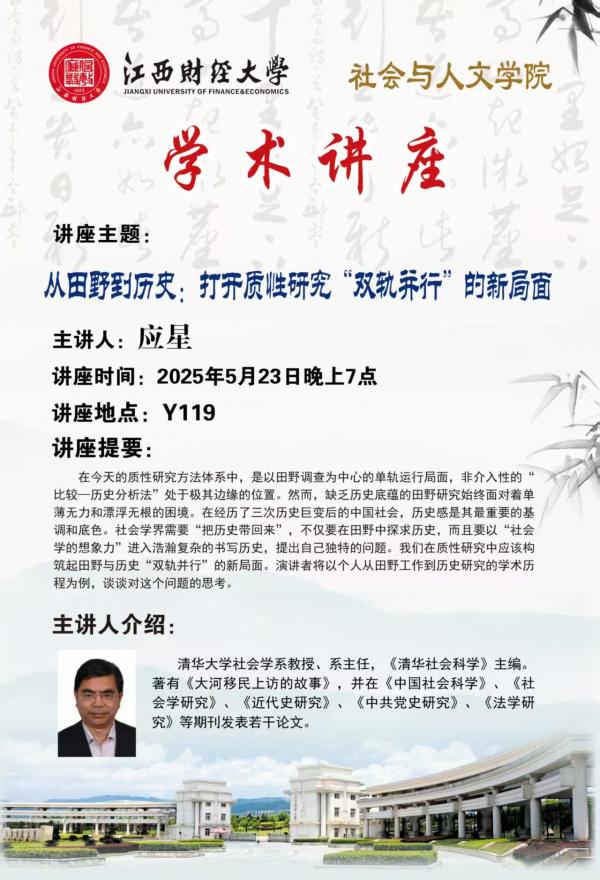 “从田野到历史：打开质性研究'双轨并行'的新局面”主题学术报告
