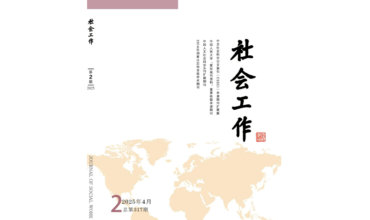 【成果动态】聚焦社工自主知识建构：尹忠海教授2025年度在社会工作领域发表多篇研究成果