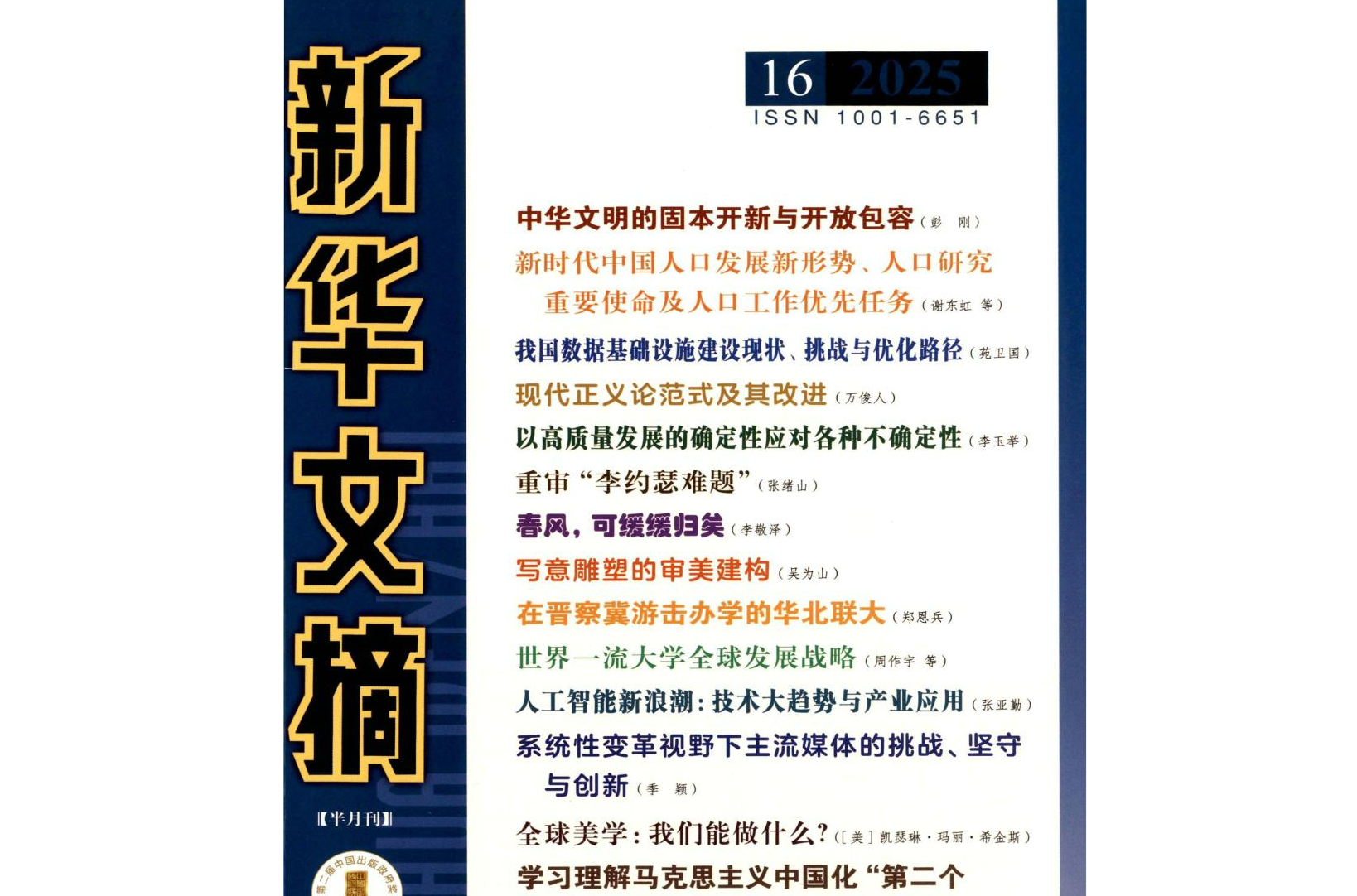 【成果动态】尹忠海教授撰写的论文再被《新华文摘》摘编