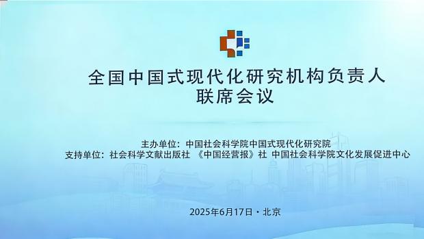 我校代表应邀参加首届全国中国式现代化研究机构负责人联席会议