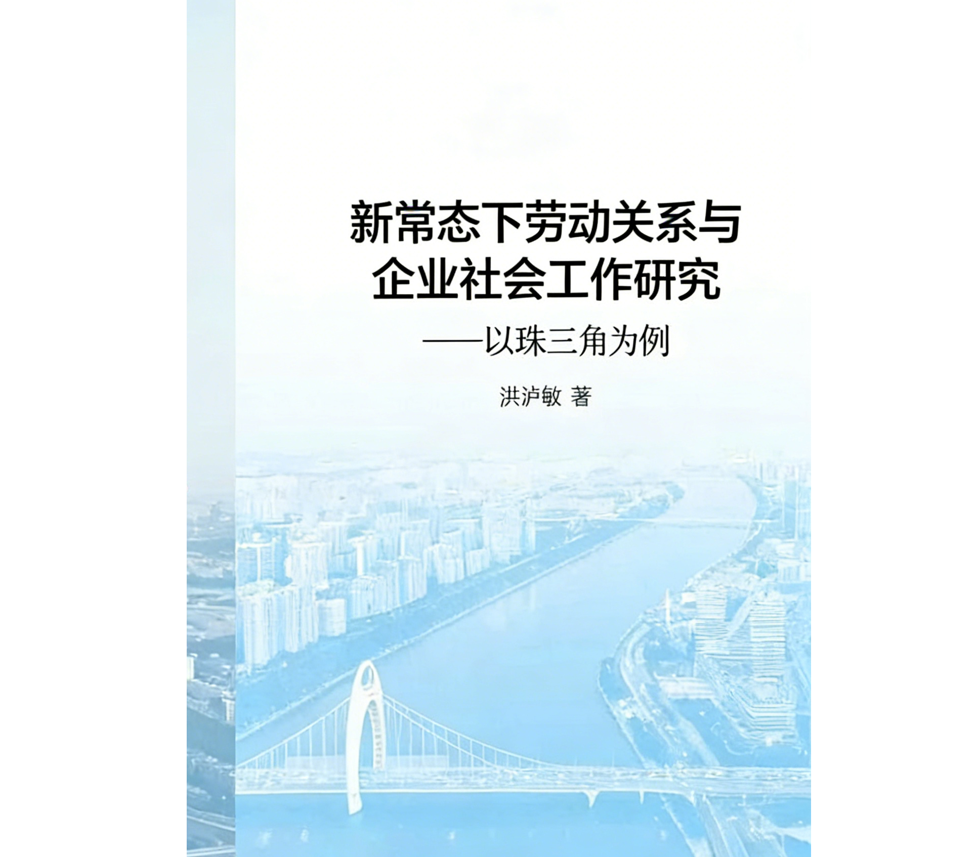 【成果动态】洪泸敏副教授新著《新常态下劳动关系与企业社会工作研究——以珠三角为例》正式出版
